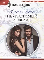 Неукротимый ловелас