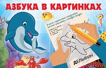 Азбука в картинках
