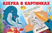 Азбука в картинках