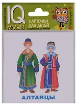 Умный малыш. Народы России. Набор карточек для детей.