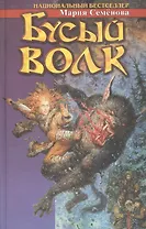 Бусый волк