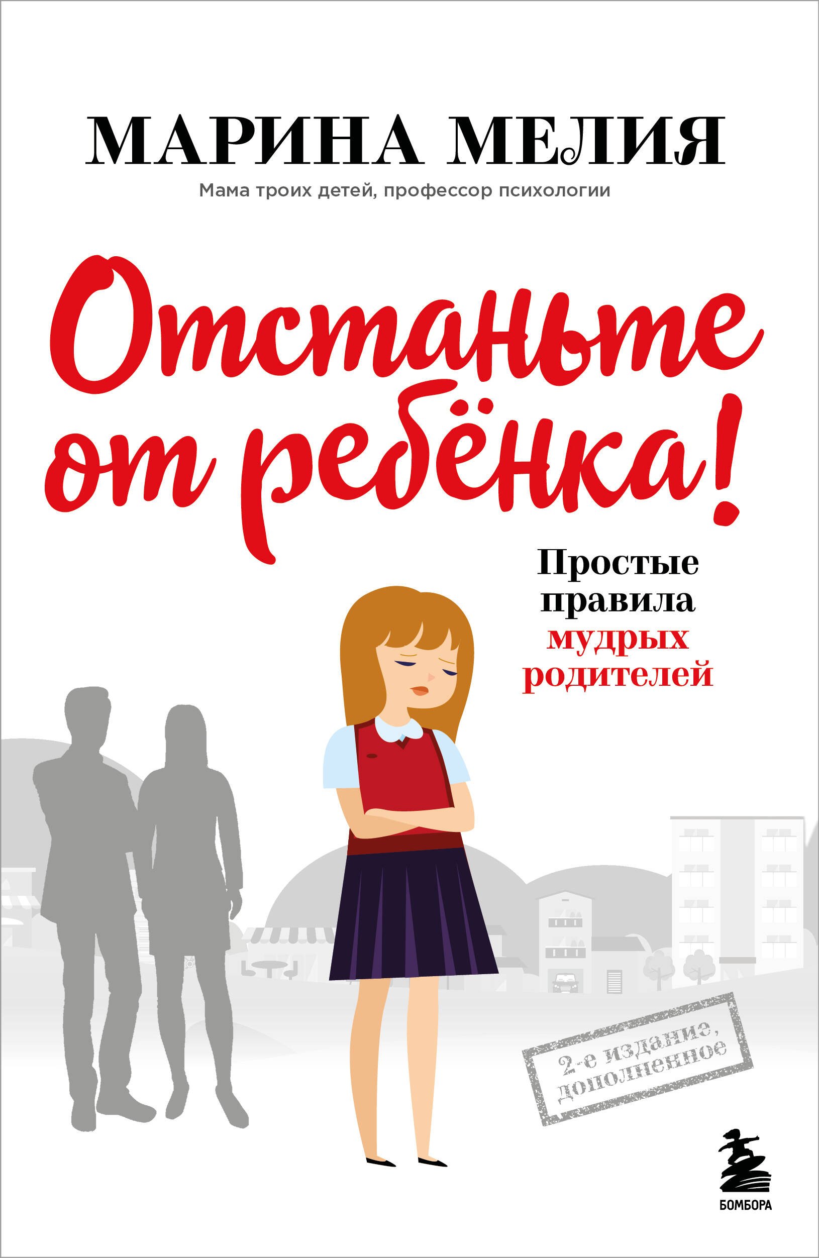

Отстаньте от ребенка! Простые правила мудрых родителей