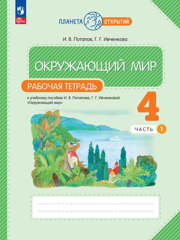 Обложка книги «Окружающий мир. 4 класс. Рабочая тетрадь к учебному пособию И.В. Потапова, Г.Г. Ивченковой "Окружающий мир". В двух частях. Часть 1. ФГОС 2021»