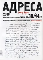 Адреса Петербурга № 30/44 СВ/2008 - Наши авторитеты
