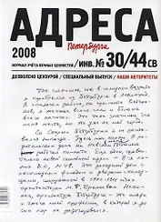 Адреса Петербурга № 30/44 СВ/2008 - Наши авторитеты