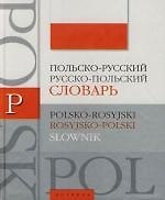Польско - русский, русско - польский словарь: Около 10 000 слов и выражений