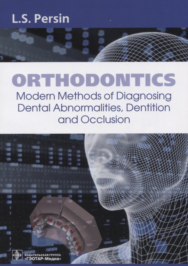 

Orthodontics. Modern Methods of Diagnosing Dental Abnormalities, Dentition and Occlusion: tutorial