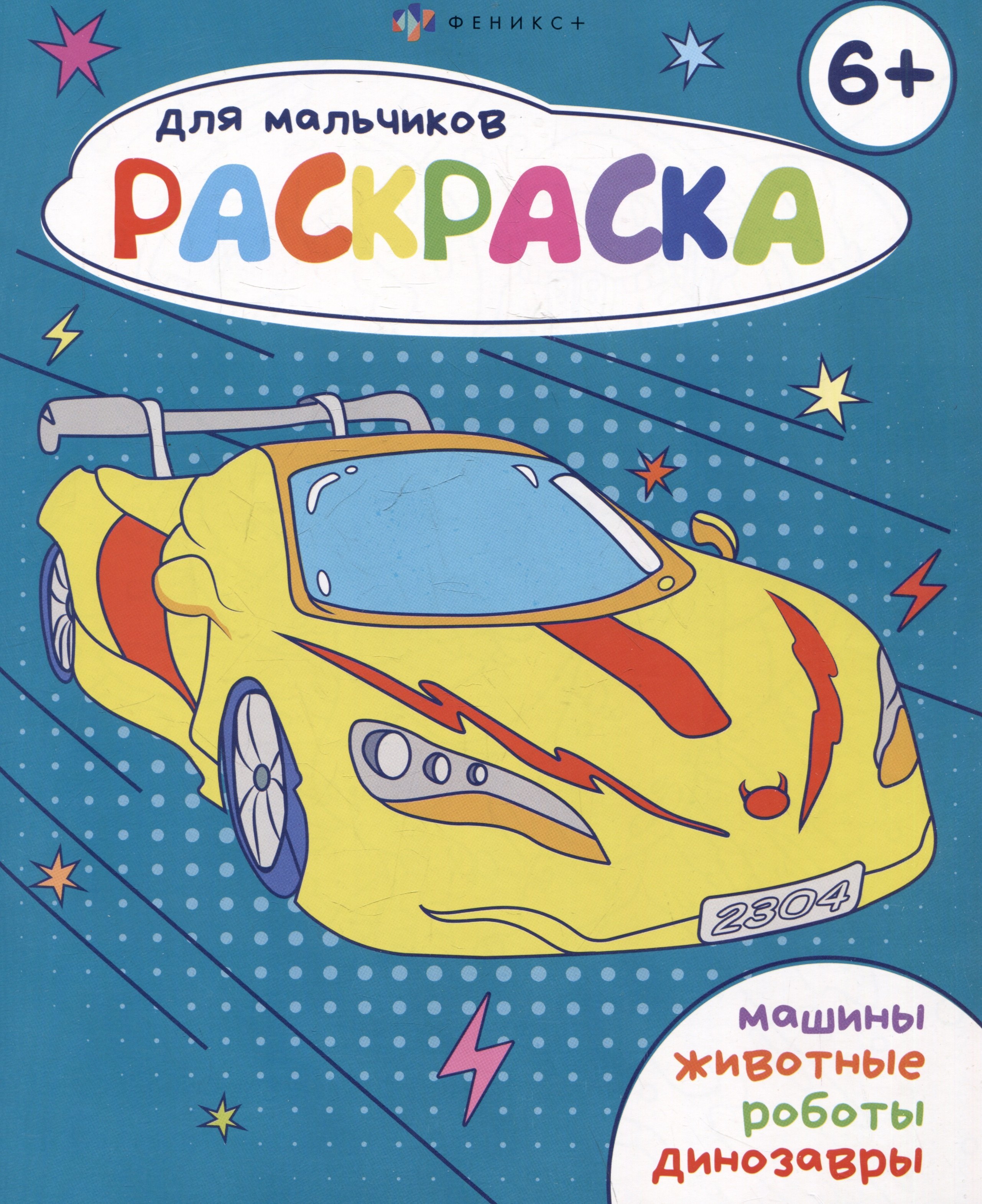 

Раскраска для мальчиков 6+
