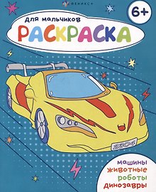 Раскраска для мальчиков 6+