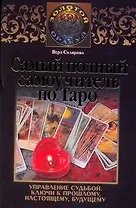 Самый полный самоучитель по Таро
