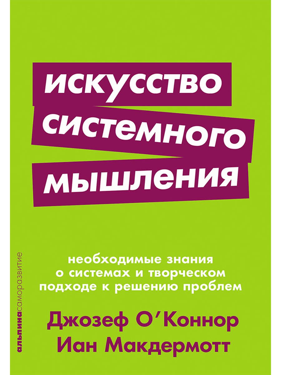 

Искусство системного мышления: необходимые знания о системах и творческом подходе к решению проблем