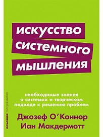 Искусство системного мышления: необходимые знания о системах и творческом подходе к решению проблем