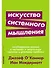 Искусство системного мышления: необходимые знания о системах и творческом подходе к решению проблем - 0