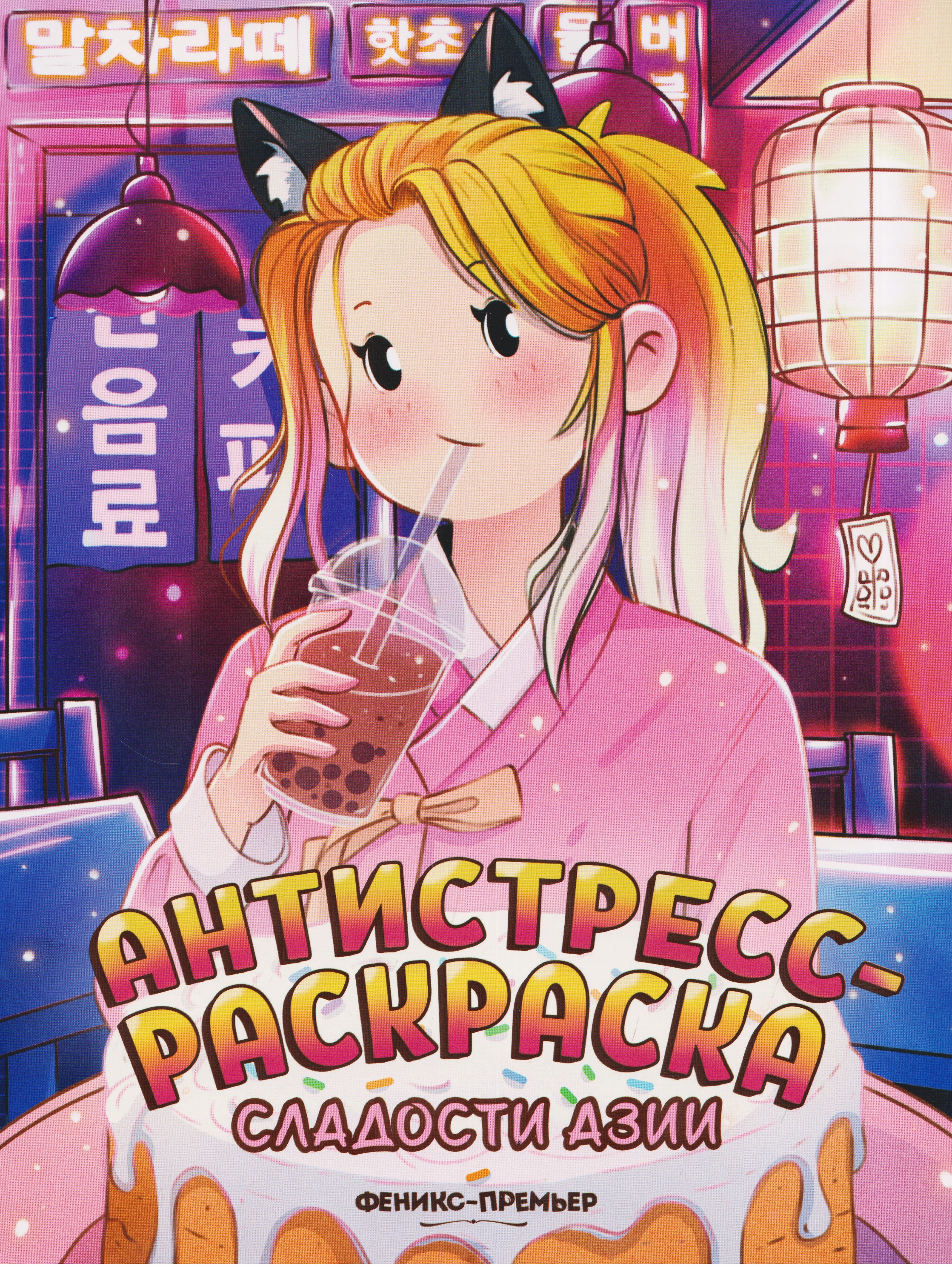 Обложка книги «Сладости Азии: книжка-раскраска»