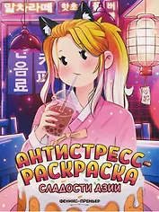 Сладости Азии: книжка-раскраска