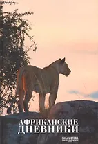 Африканские дневники