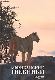 Африканские дневники