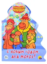 ОРАНЖЕВАЯ КОРОВА. ВЫРУБКА. ЁЛОЧКА. С НОВЫМ ГОДОМ, ДЕД МОРОЗ!
