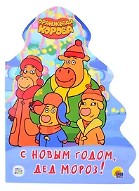 ОРАНЖЕВАЯ КОРОВА. ВЫРУБКА. ЁЛОЧКА. С НОВЫМ ГОДОМ, ДЕД МОРОЗ!