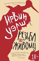Резьба по живому