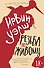 Резьба по живому - 0