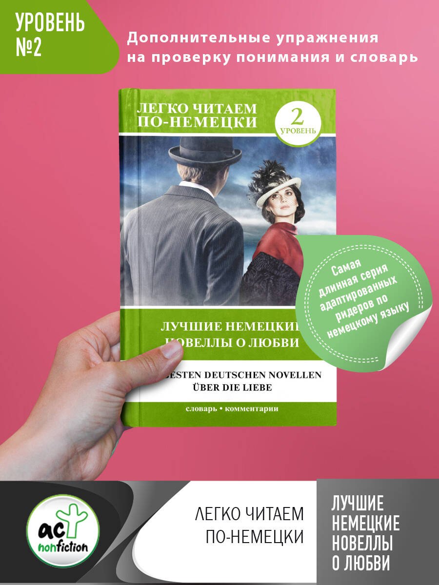 

Лучшие немецкие новеллы о любви. Уровень 2