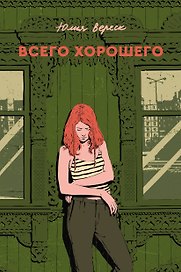Всего хорошего. С автографом