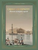 Санкт-Петербург. Полная история города (футляр) - 0