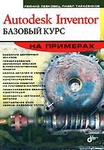 Autodesk Inventor. Базовый курс