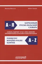 Карманный русско-польский словарь
