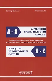 Карманный русско-польский словарь