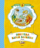Покупал баран баранки - 0