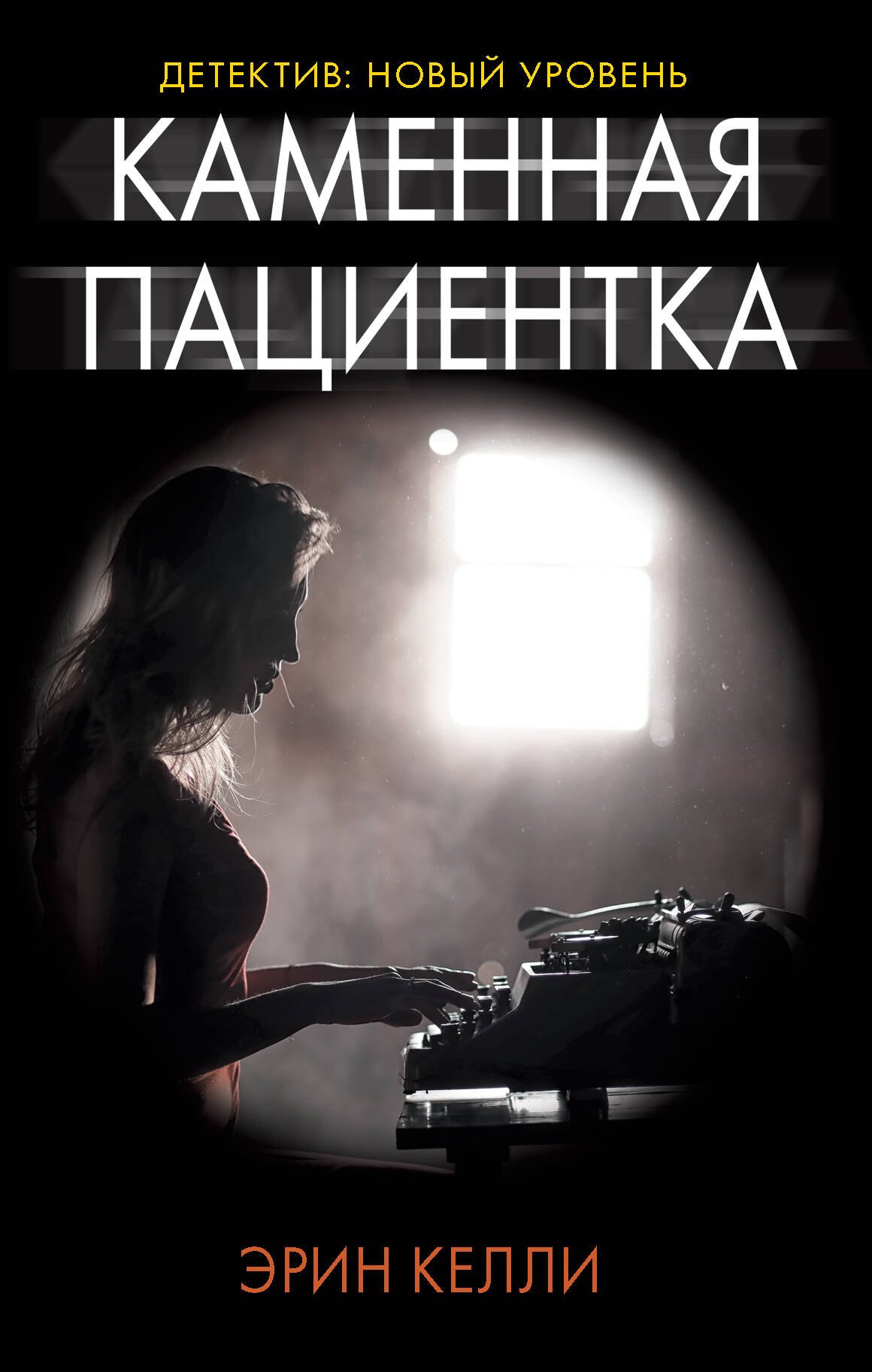  Каменная пациентка
