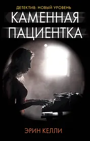 Каменная пациентка