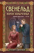 Свенельд. Ворон Хольмгарда