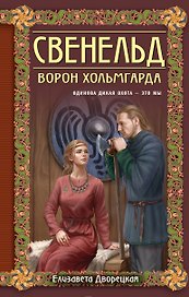 Свенельд. Ворон Хольмгарда