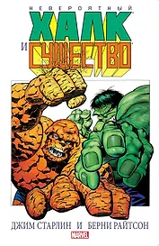 Невероятный Халк и существо