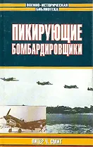 Пикирующие бомбардировщики. История пикировщика. Пикировщики над джунглями