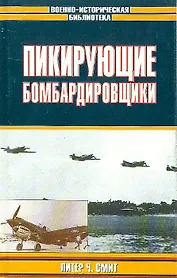 Пикирующие бомбардировщики. История пикировщика. Пикировщики над джунглями