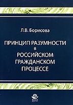 Принцип разумности в российском гражданском процессе: Учебное пособие для вузов