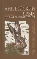 Английский язык для аграрных вузов. Уч. пособие
