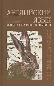 Английский язык для аграрных вузов. Уч. пособие