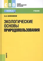 Экологические основы природопользования Учебник (СПО) Колесников (+эл. прил. на сайте)