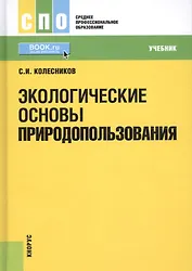 Экологические основы природопользования Учебник (СПО) Колесников (+эл. прил. на сайте)