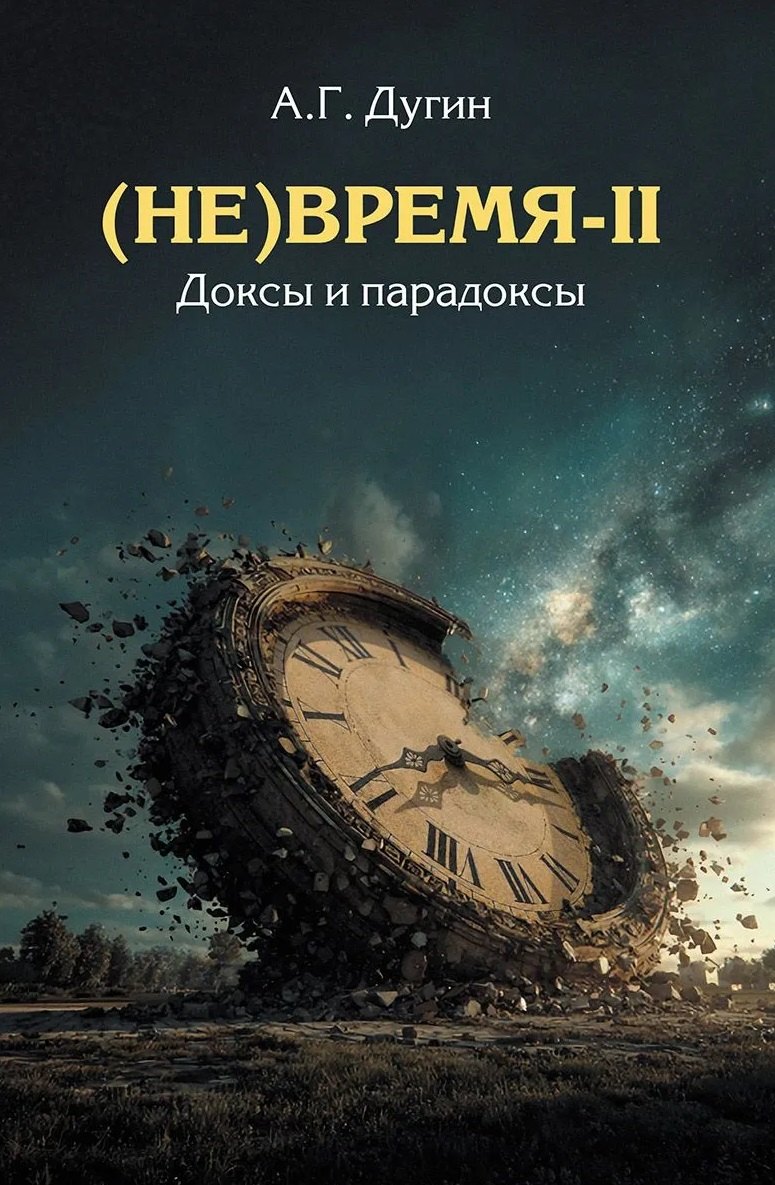 

(Не)Время-II. Доксы и парадоксы