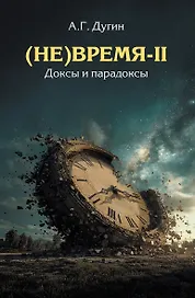 (Не)Время-II. Доксы и парадоксы