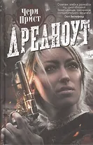 Дредноут: Роман