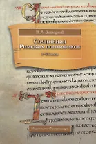 Сочинения Римских понтификов эпохи поздней Античности и раннего Средневековья (I-IX вв.)