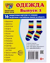 Набор карточек. Одежда. Выпуск 2. 16 раздаточных карточек