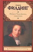 История Тома Джонса, найденыша : [роман]
